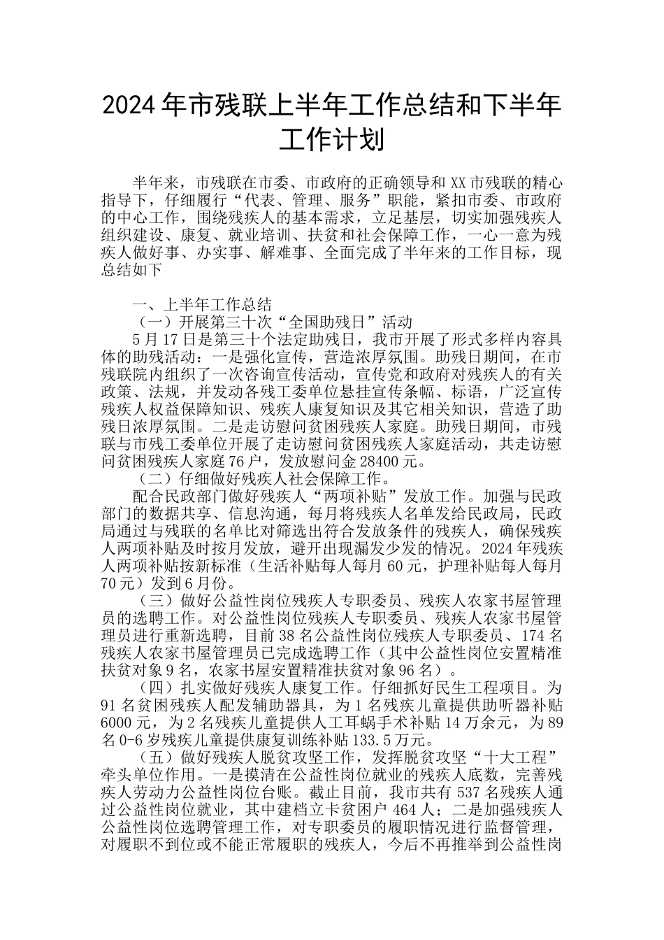 2024年市残联上半年工作总结和下半年工作计划_第1页