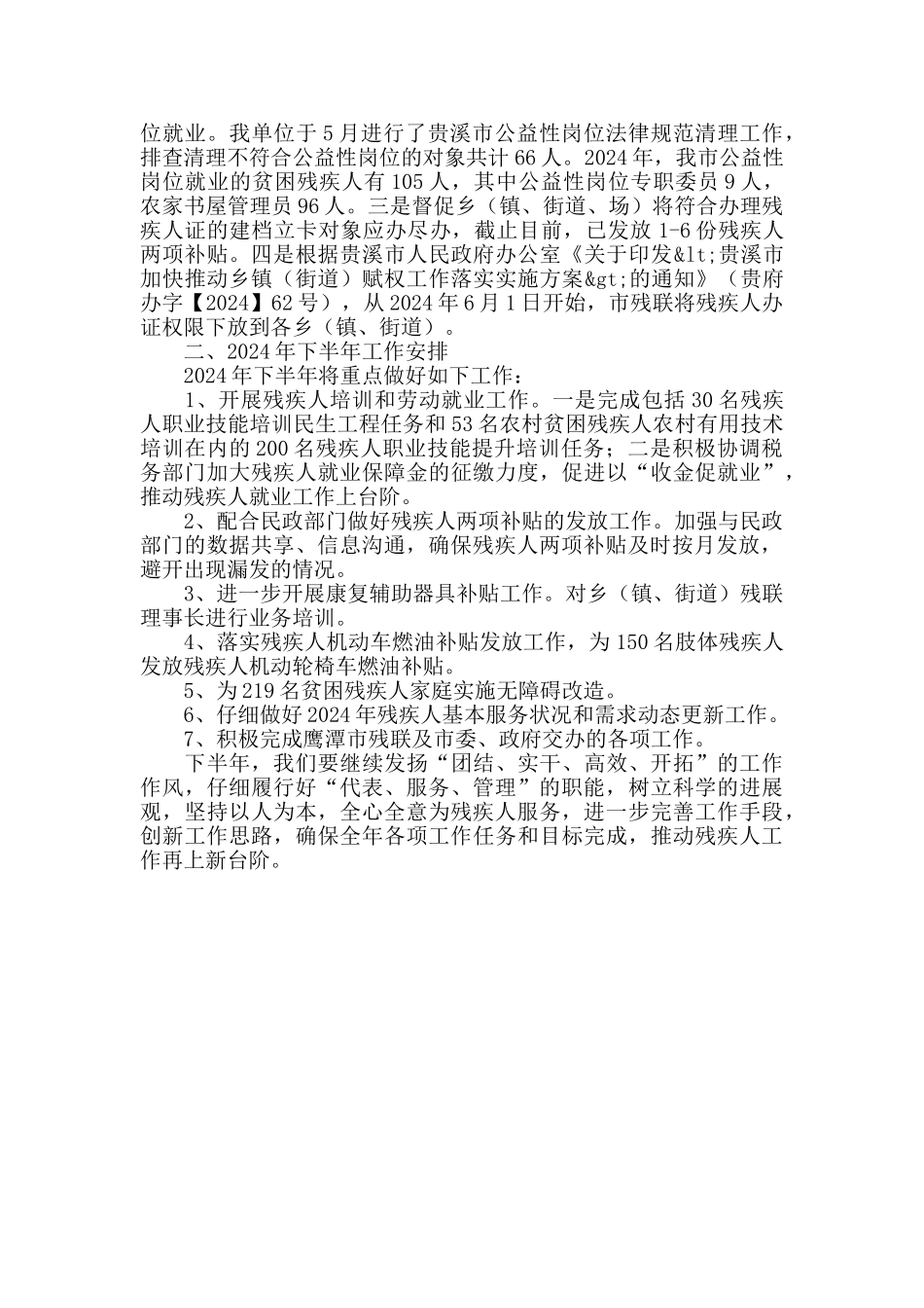 2024年市残联上半年工作总结和下半年工作计划_第2页