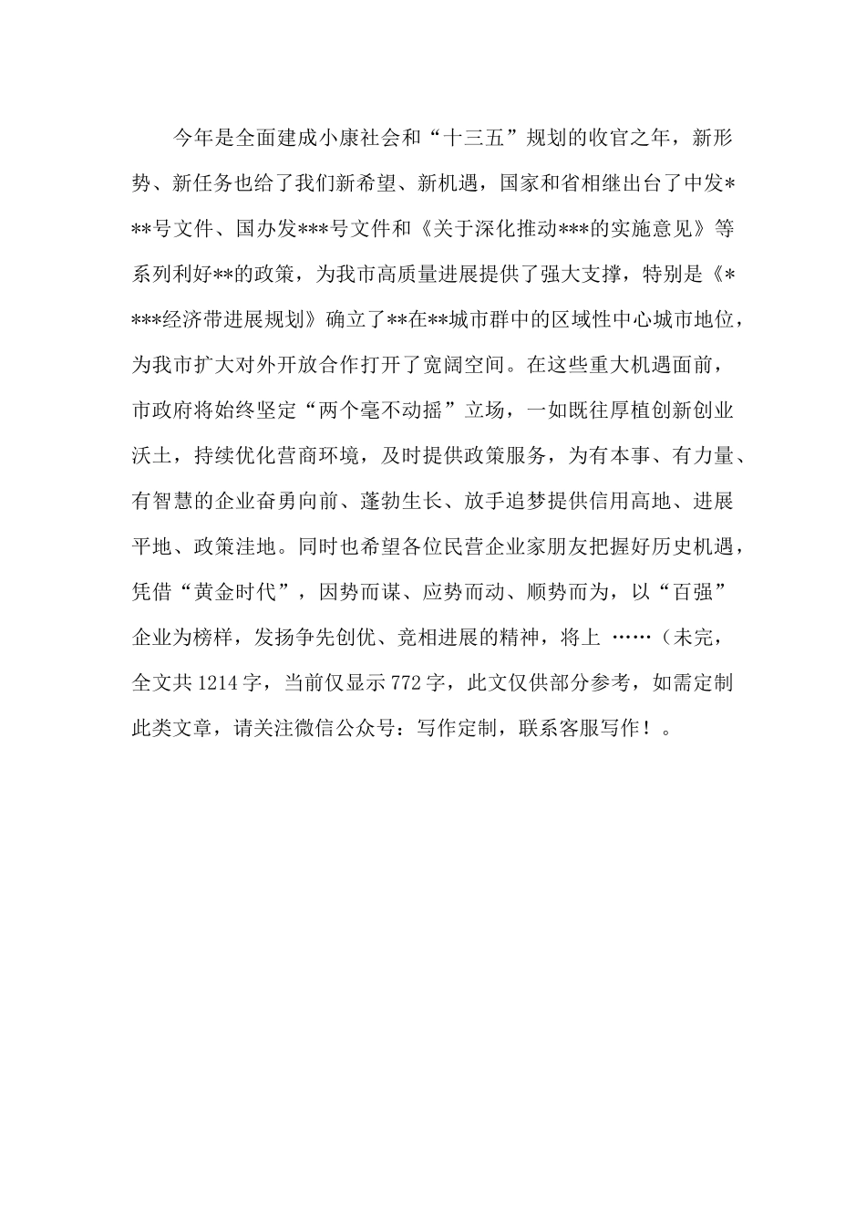 2024年市民营企业家年会暨“XX百强”企业颁奖典礼致辞_第2页