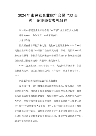 2024年市民营企业家年会暨“XX百强”企业颁奖典礼致辞