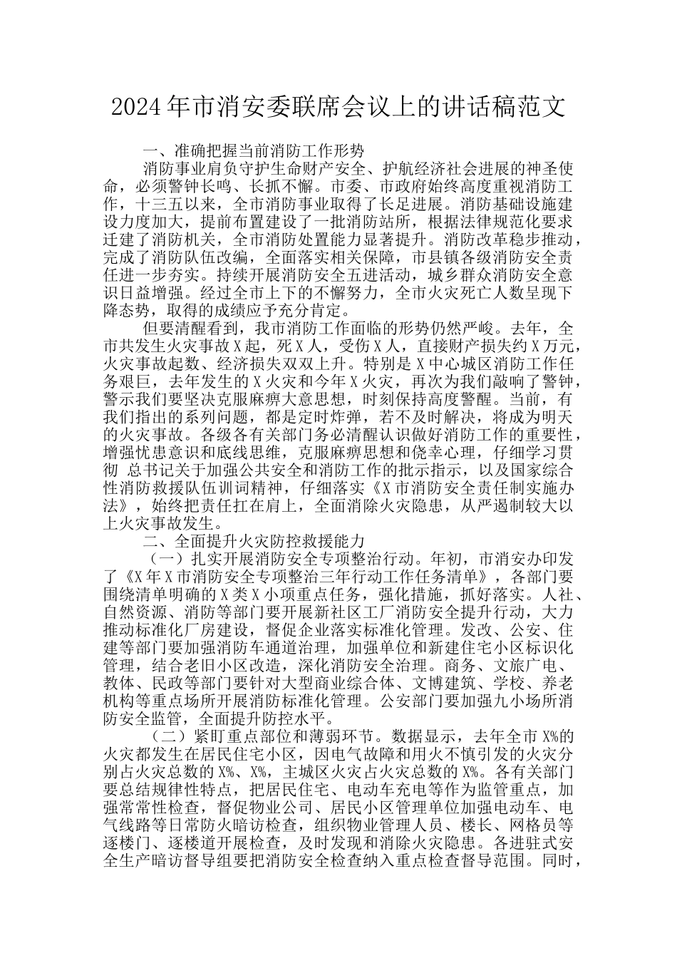 2024年市消安委联席会议上的讲话稿范文_第1页