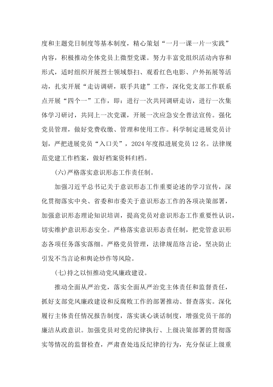 2024年市应急局党支部工作计划范文_第3页