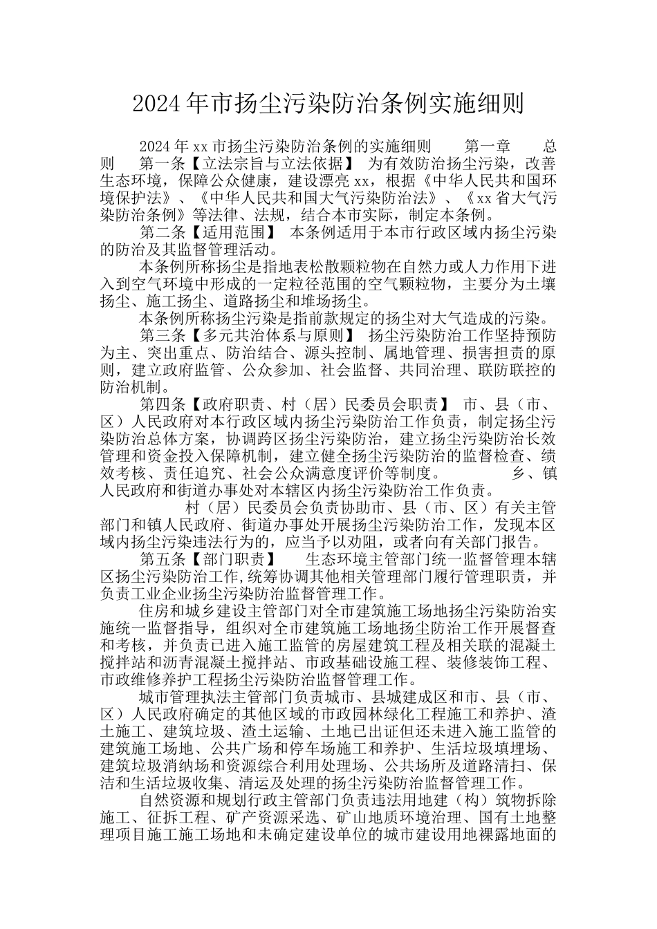 2024年市扬尘污染防治条例实施细则_第1页