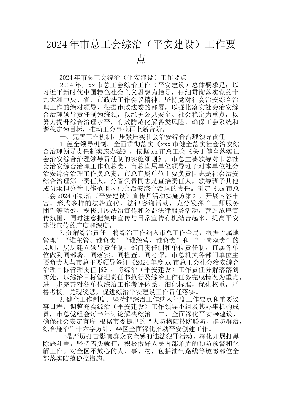 2024年市总工会综治工作要点_第1页