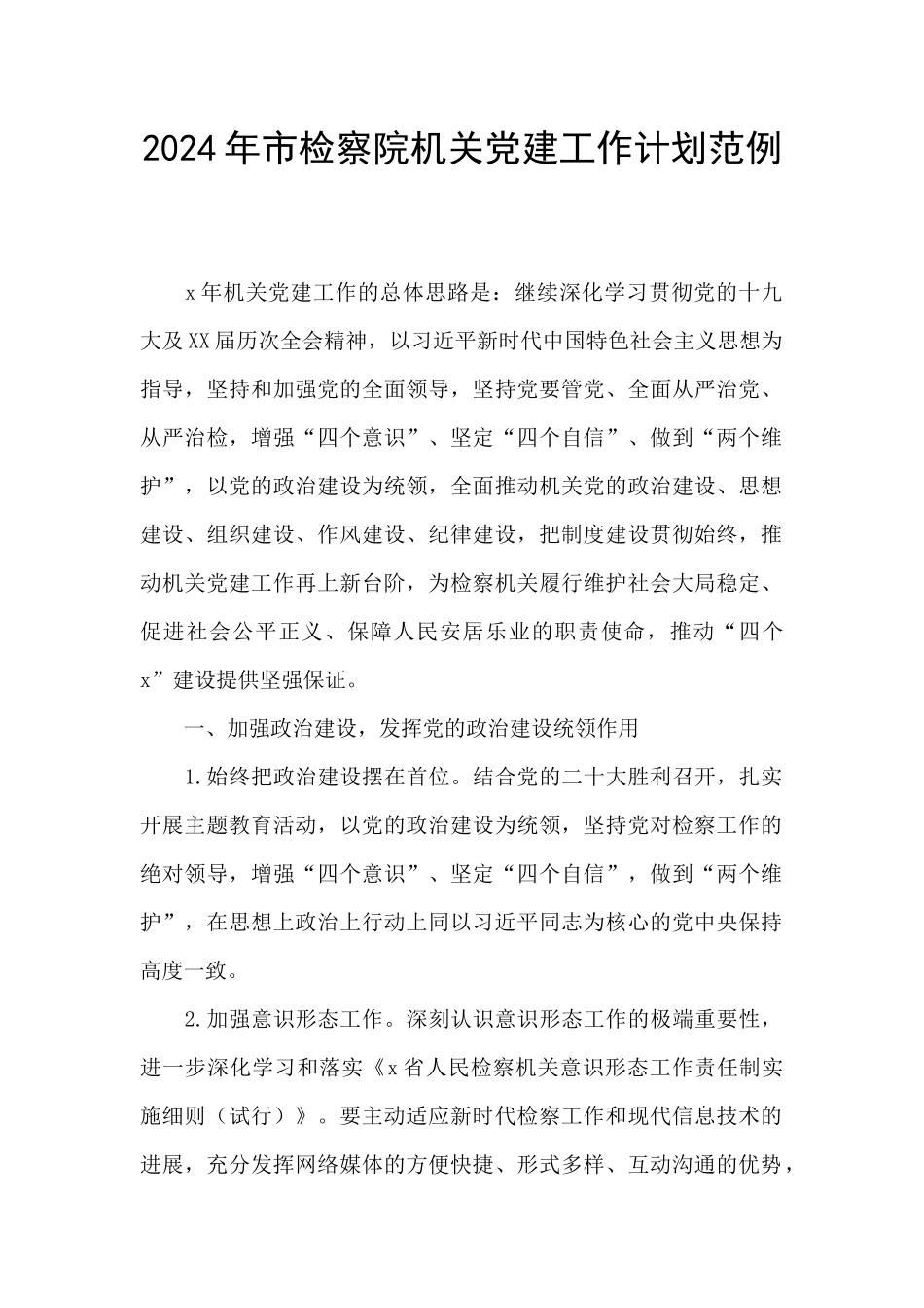 2024年市检察院机关党建工作计划范例_第1页