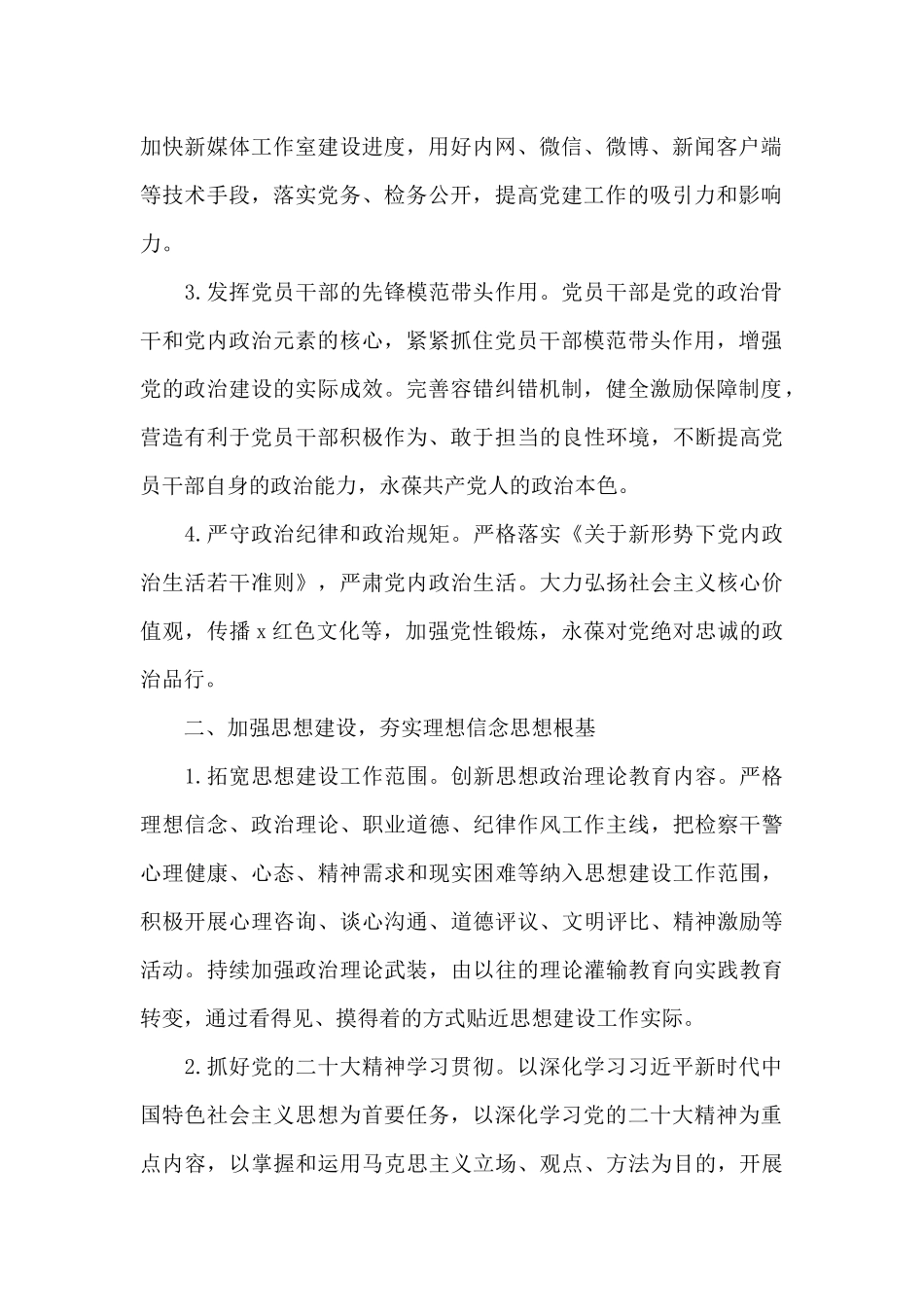2024年市检察院机关党建工作计划范例_第2页
