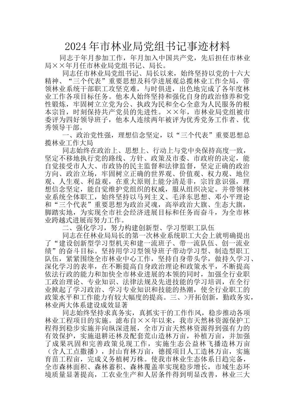 2024年市林业局党组书记事迹材料_第1页