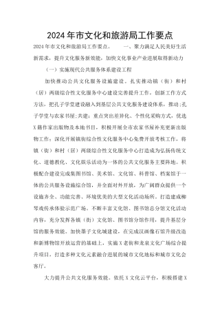 2024年市文化和旅游局工作要点