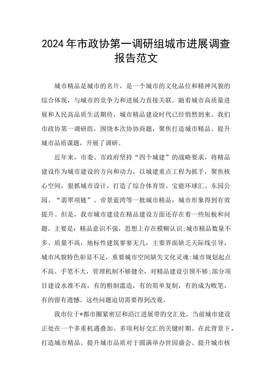 2024年市政协第一调研组城市发展调查报告范文_第1页