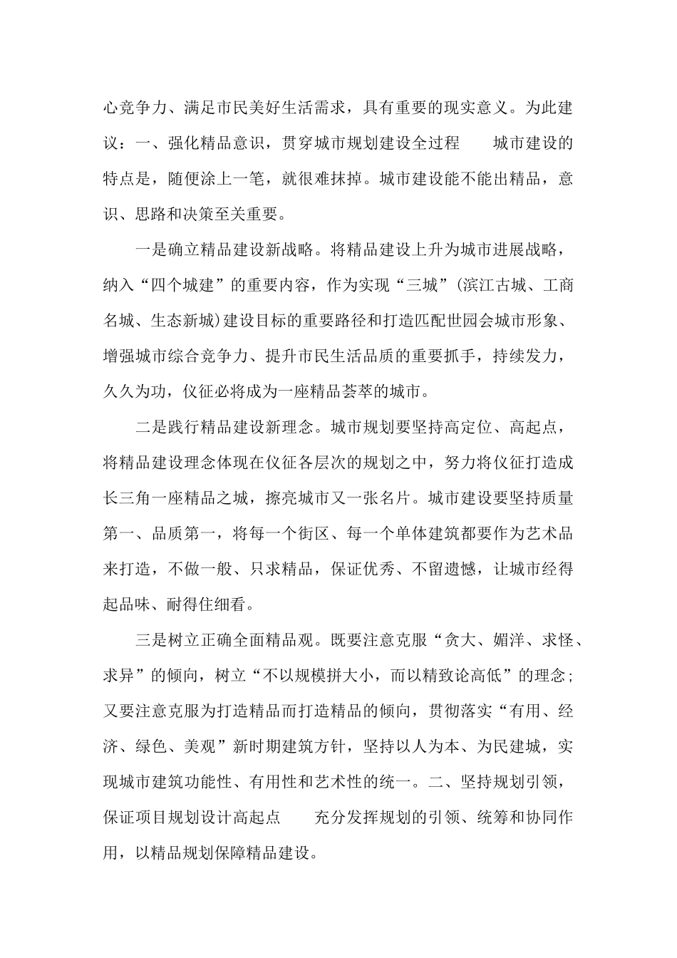 2024年市政协第一调研组城市发展调查报告范文_第2页