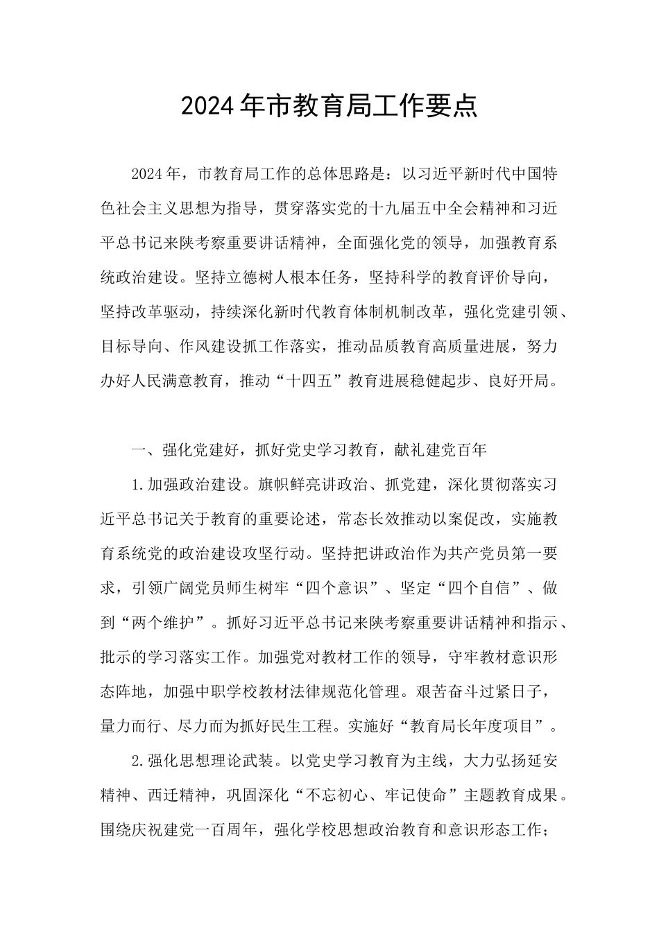 2024年市教育局工作要点_第1页