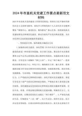 2024年市直机关党建工作要点最新范文材料