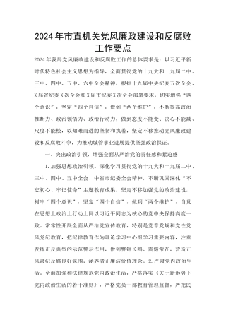 2024年市直机关党风廉政建设和反腐败工作要点