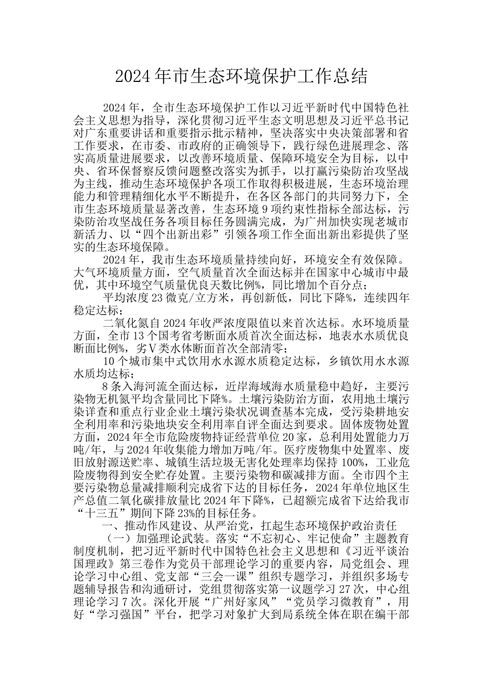 2024年市生态环境保护工作总结_第1页