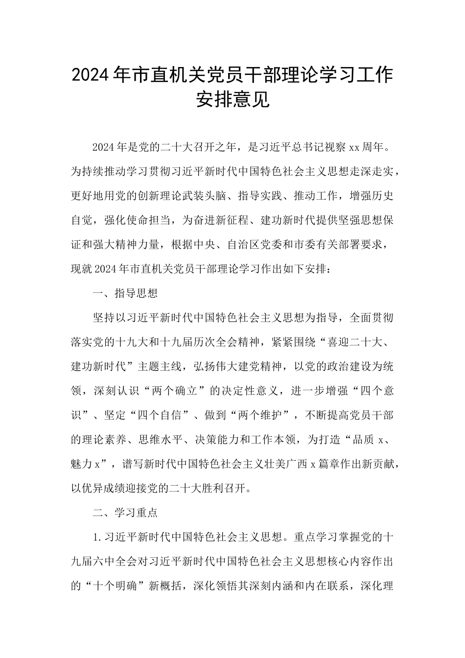 2024年市直机关党员干部理论学习工作安排意见_第1页
