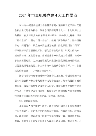 2024年市直机关党建4大工作要点