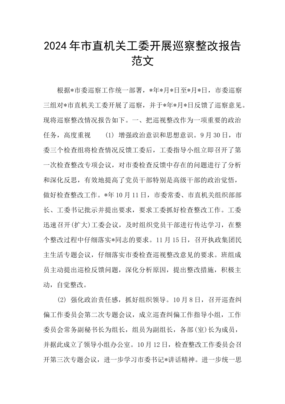 2024年市直机关工委开展巡察整改报告范文_第1页