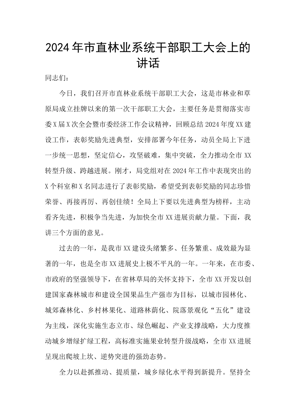 2024年市直林业系统干部职工大会上的讲话_第1页