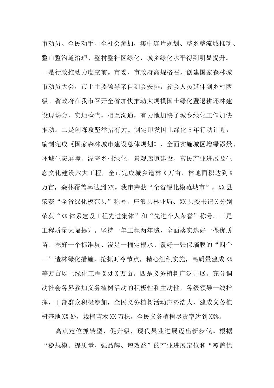 2024年市直林业系统干部职工大会上的讲话_第2页