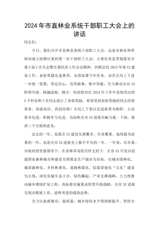2024年市直林业系统干部职工大会上的讲话