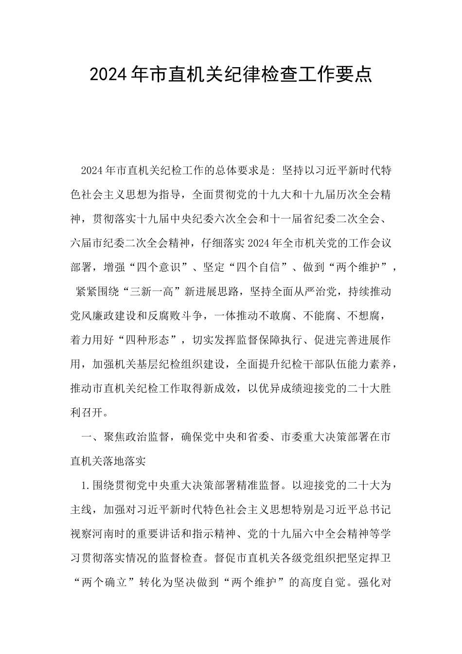 2024年市直机关纪律检查工作要点_第1页
