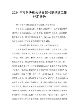 2024年市科协机关党支部书记党建工作述职报告