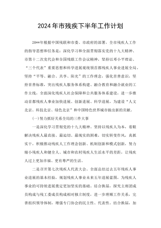 2024年市残疾下半年工作计划