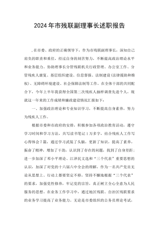 2024年市残联副理事长述职报告