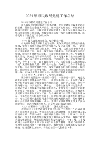 2024年市民政局党建工作总结