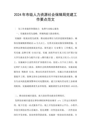 2024年市级人力资源社会保障局党建工作要点范文
