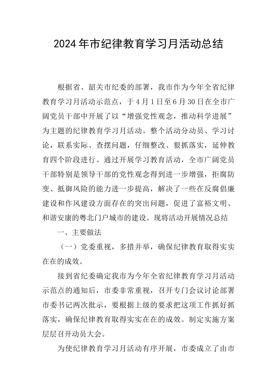 2024年市纪律教育学习月活动总结_第1页