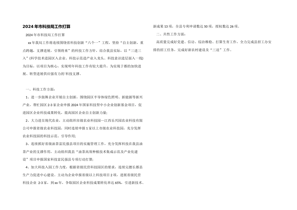 2024年市科技局工作计划_第1页