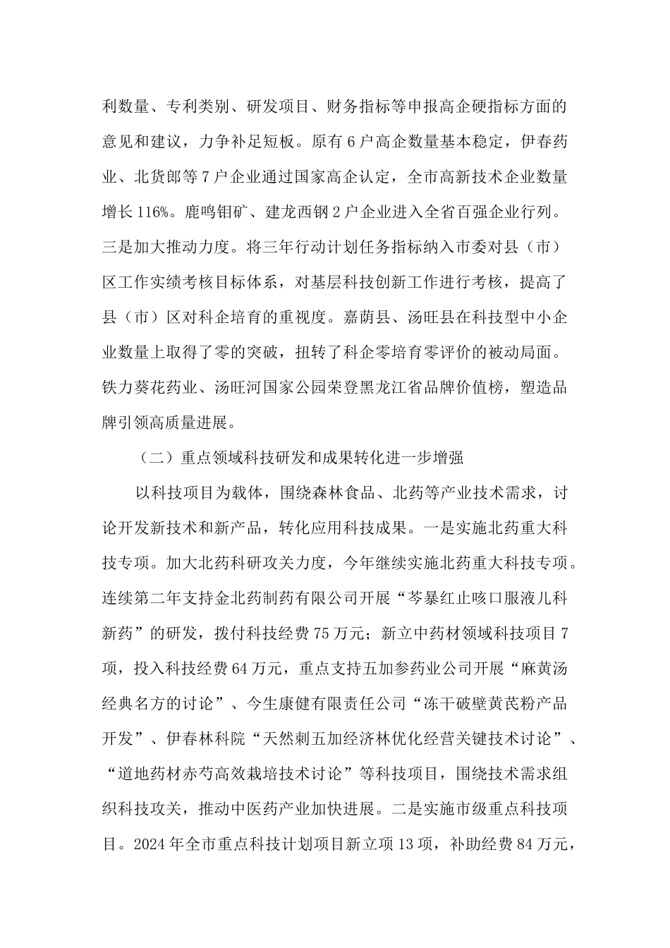 2024年市科技局工作进展情况总结_第2页