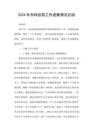 2024年市科技局工作进展情况总结
