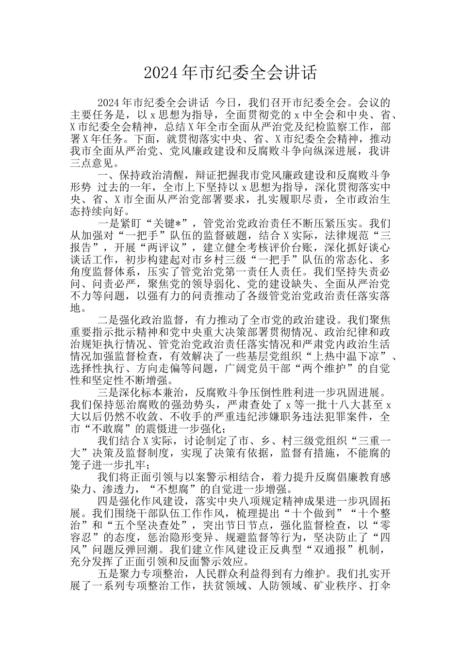2024年市纪委全会讲话_第1页