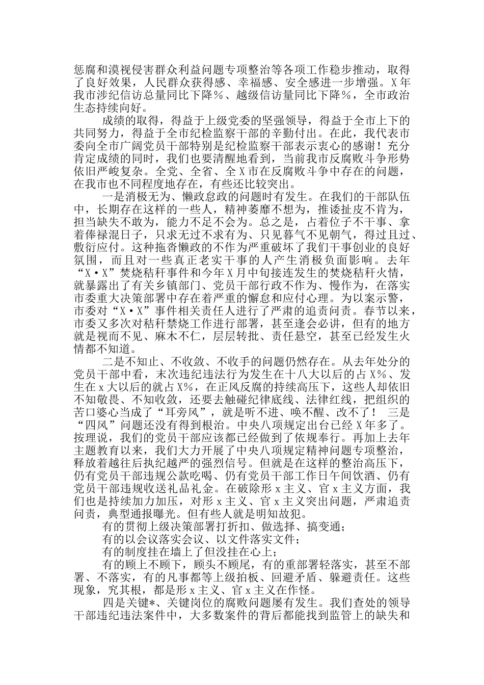 2024年市纪委全会讲话_第2页