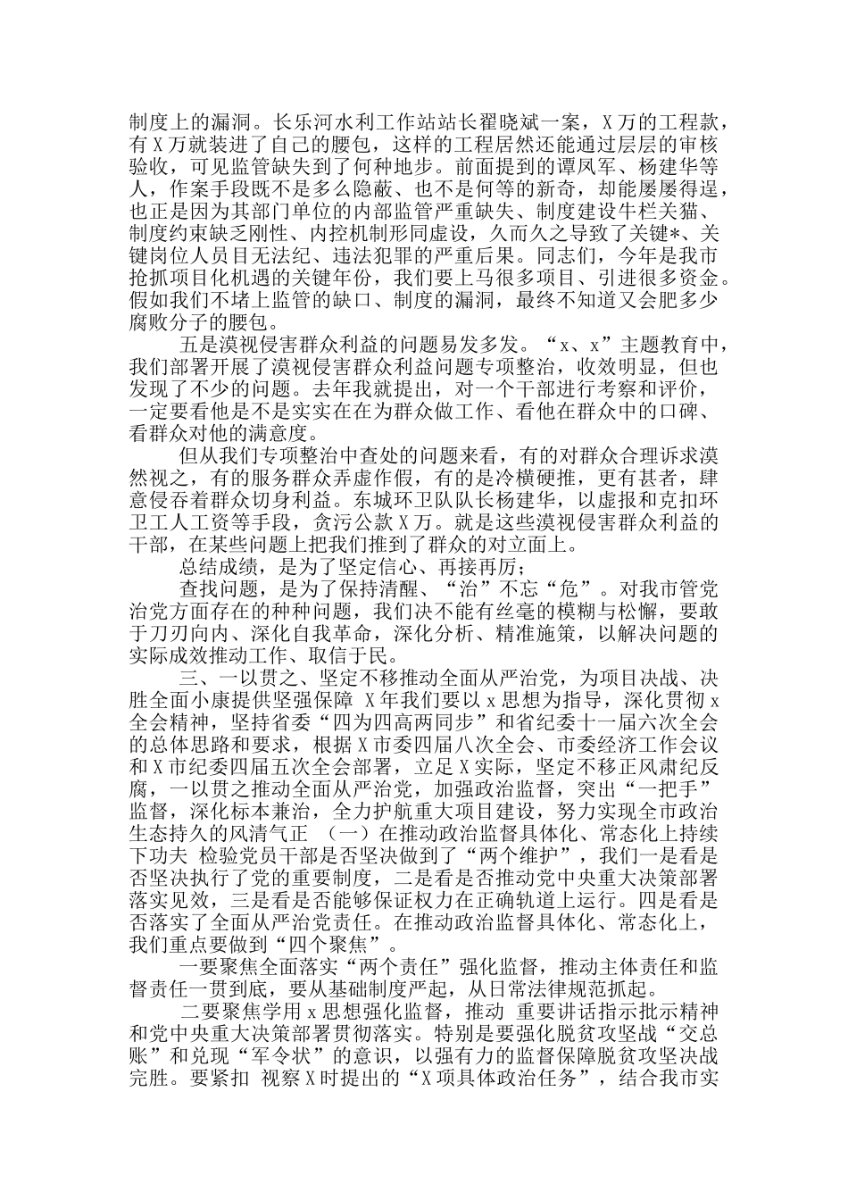2024年市纪委全会讲话_第3页