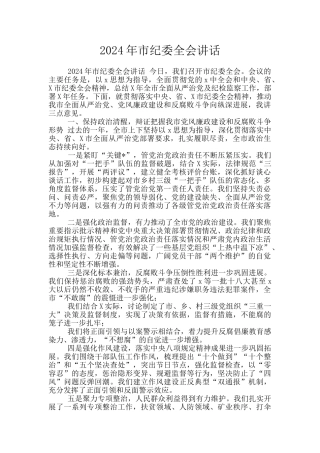 2024年市纪委全会讲话