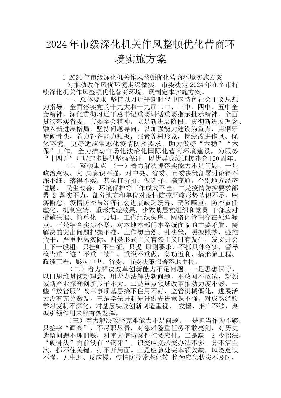 2024年市级深化机关作风整顿优化营商环境实施方案_第1页