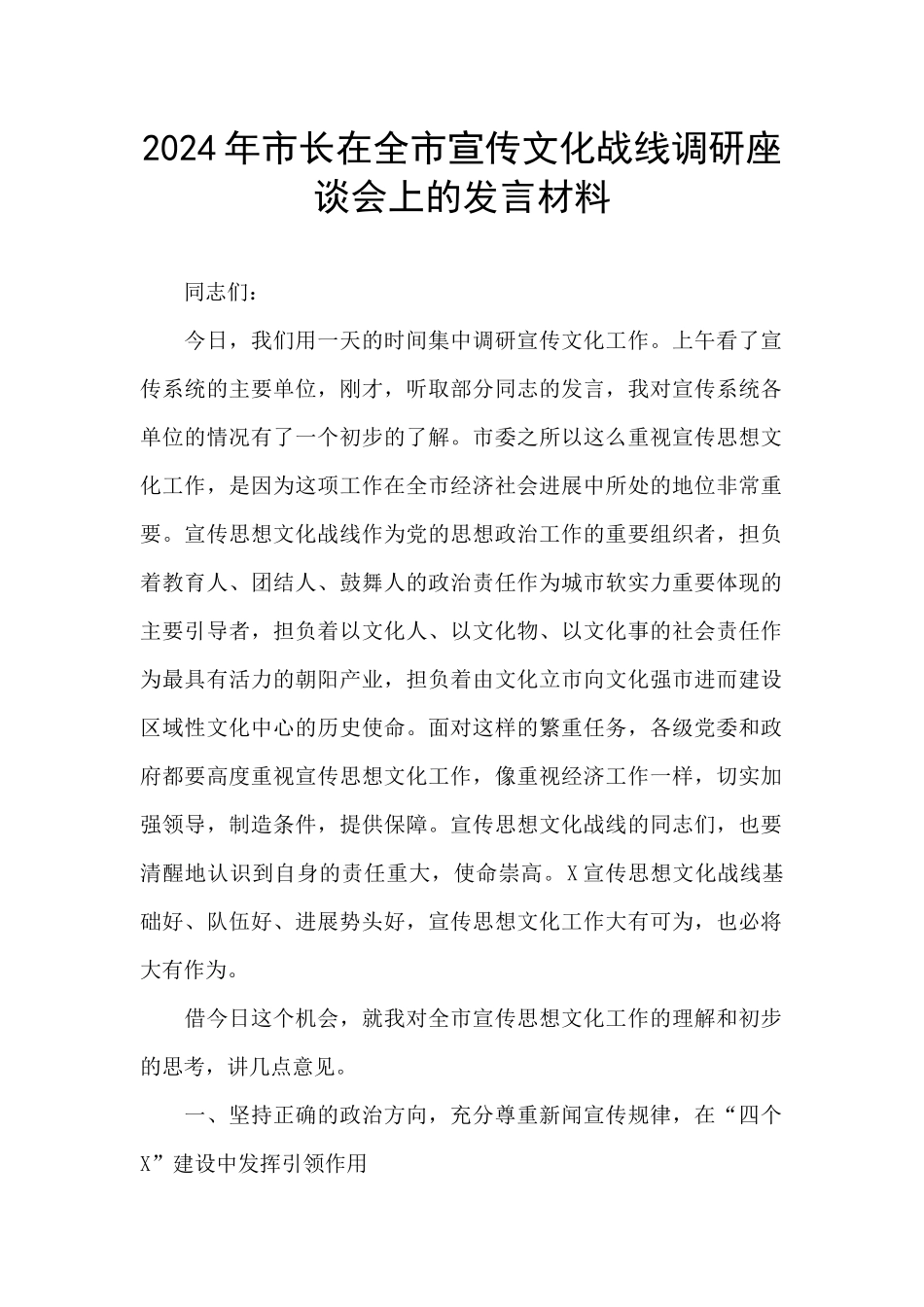 2024年市长在全市宣传文化战线调研座谈会上的发言材料_第1页