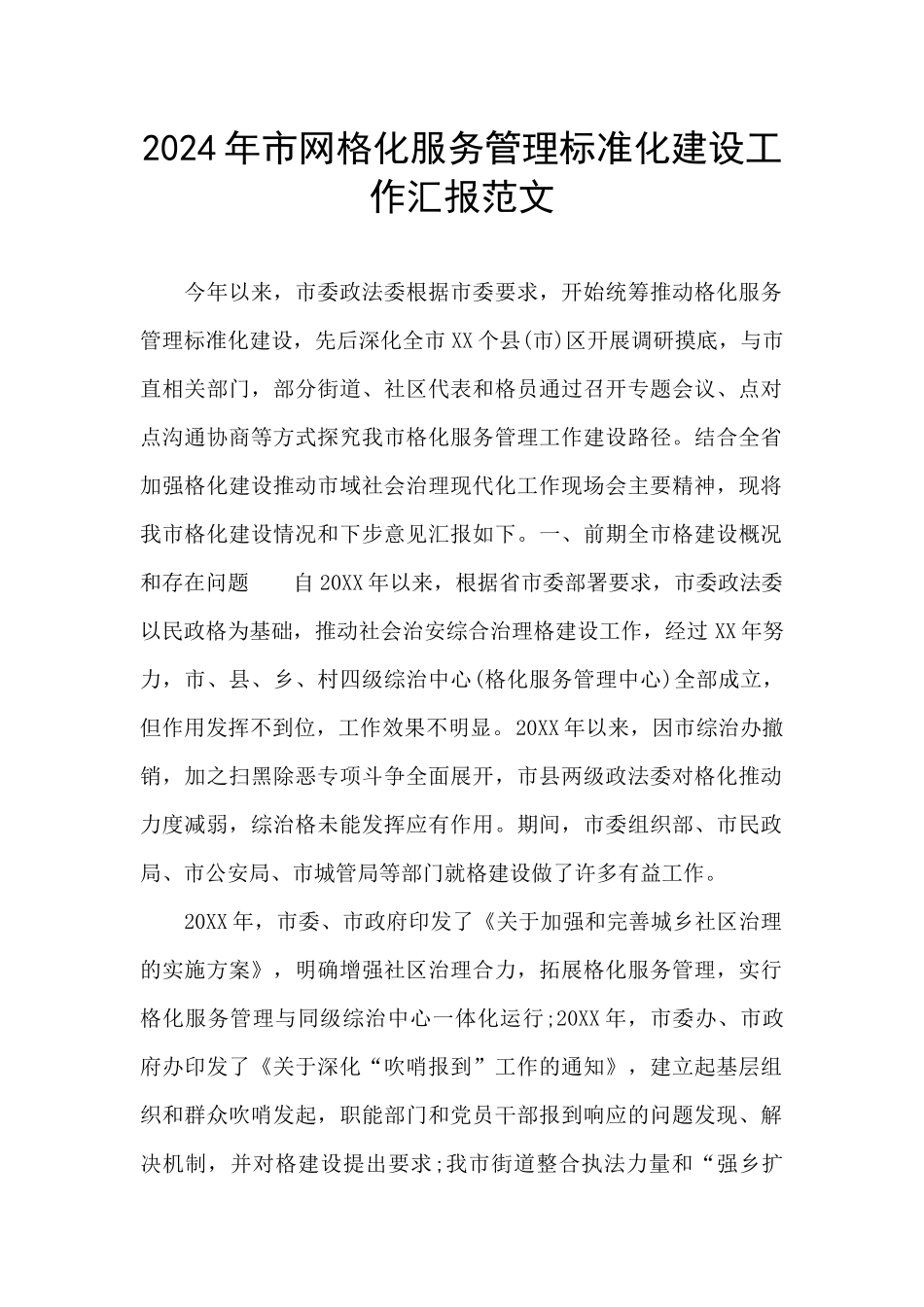 2024年市网格化服务管理标准化建设工作汇报范文_第1页