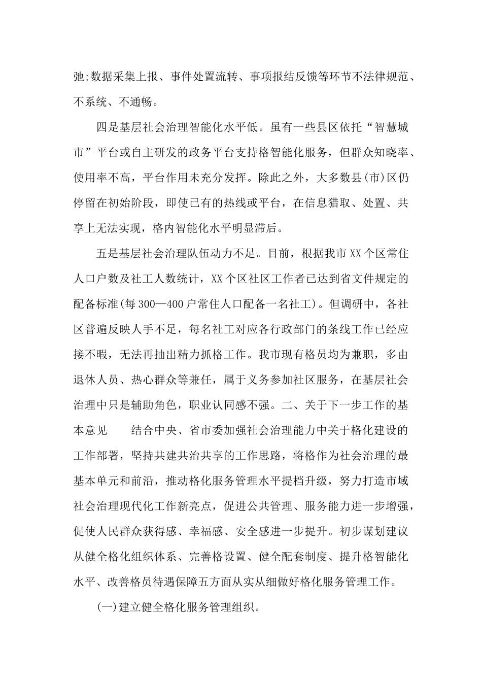 2024年市网格化服务管理标准化建设工作汇报范文_第3页