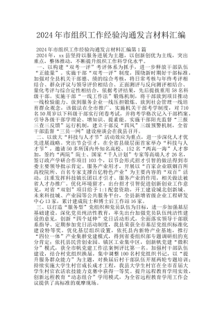 2024年市组织工作经验交流发言材料汇编