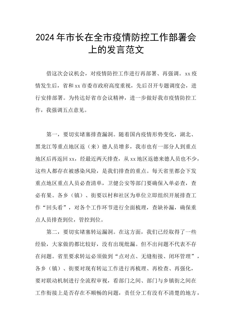 2024年市长在全市疫情防控工作部署会上的发言范文_第1页