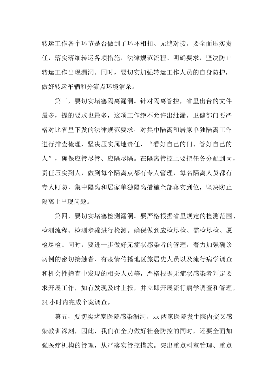 2024年市长在全市疫情防控工作部署会上的发言范文_第2页