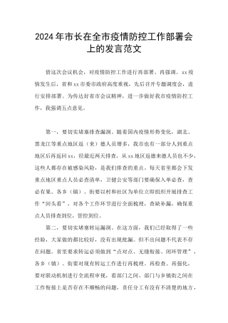 2024年市长在全市疫情防控工作部署会上的发言范文