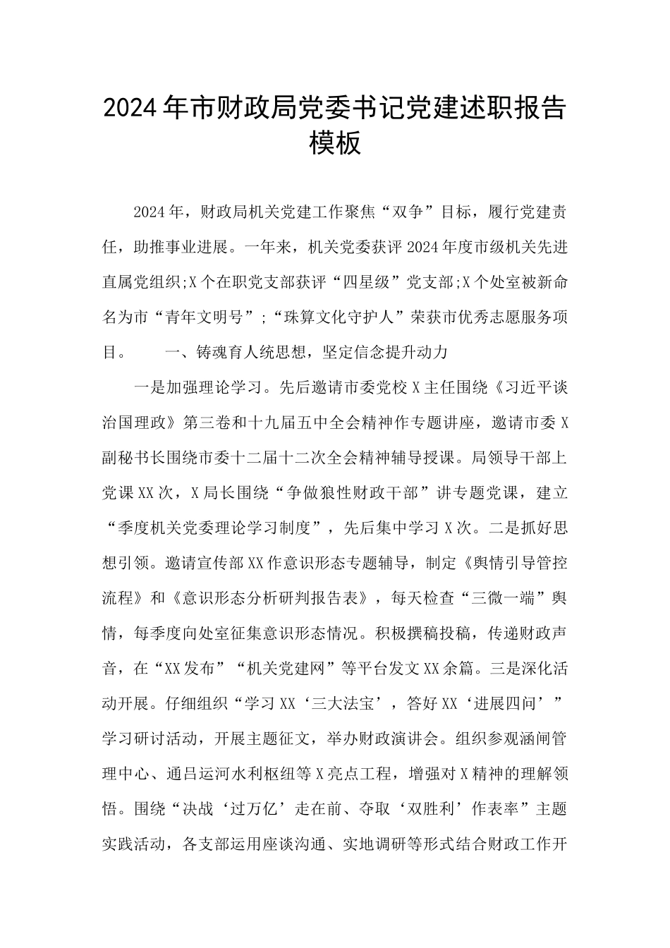 2024年市财政局党委书记党建述职报告模板_第1页
