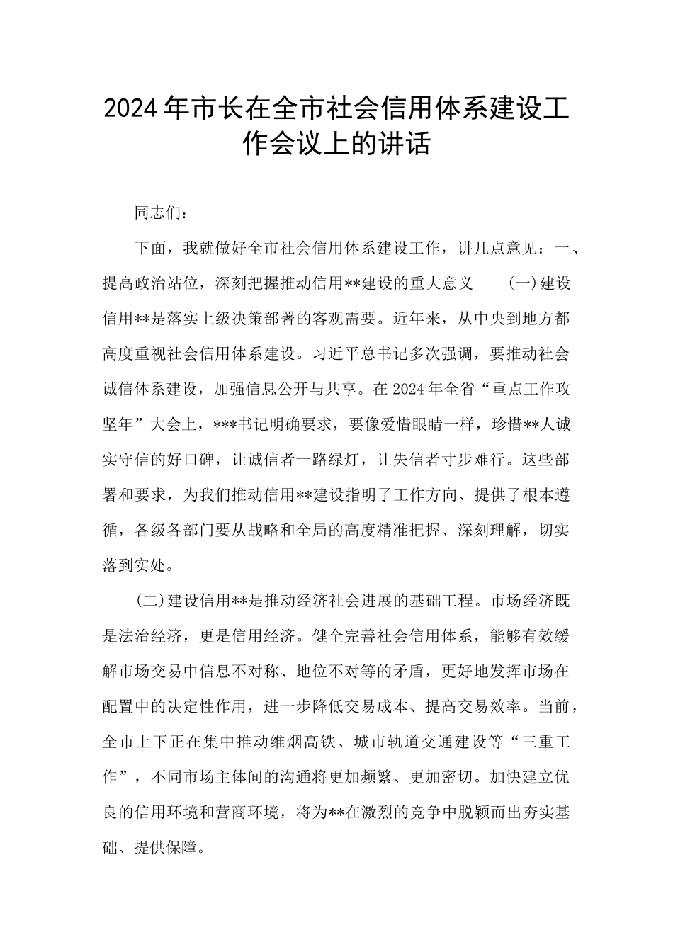 2024年市长在全市社会信用体系建设工作会议上的讲话_第1页