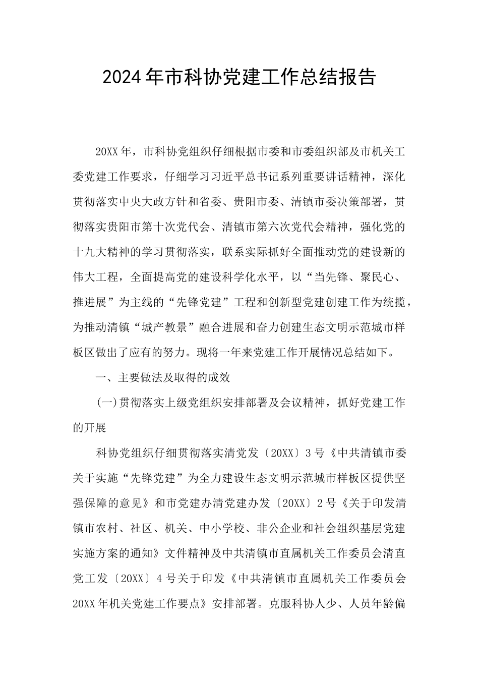 2024年市科协党建工作总结报告_第1页