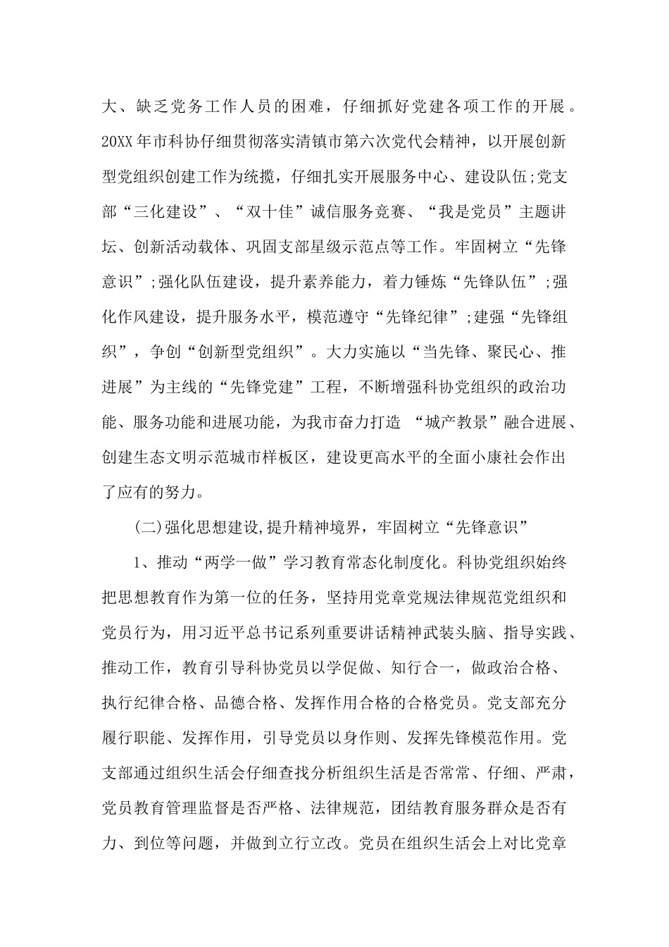 2024年市科协党建工作总结报告_第2页